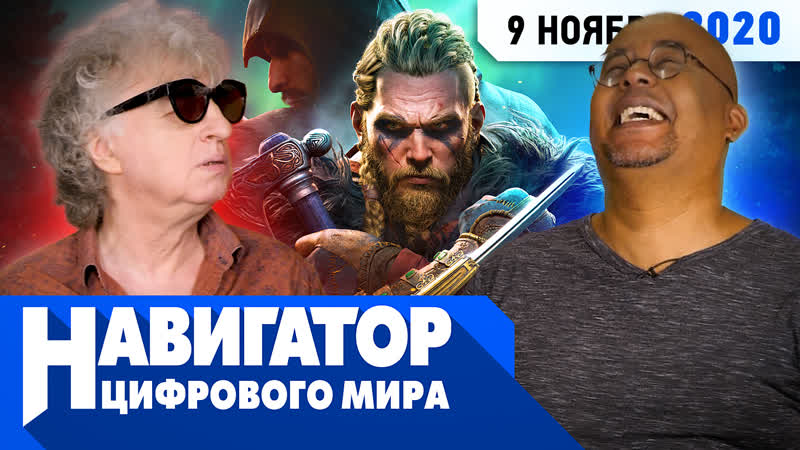 От винта! assassin's creed valhalla, hitman 3, super mario 3d all stars в передаче "навигатор цифрового мира"