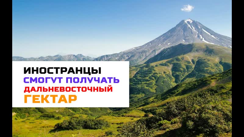 «дальневосточный гектар» смогут получать переселенцы в рф из за границы