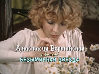 Анастасия вертинская (безымянная звезда, 1978)