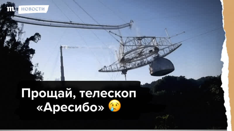 Прощай, телескоп «аресибо»