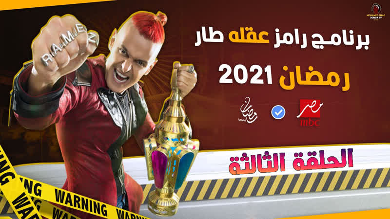 بيكا porn video – رامز عقله طار حلقة 3 بيكا ولورديانة tv, show, tvshow, action, horror, arab, muslim, parody, comedy, funny, candid camera