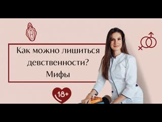 Как можно лишится девственности? поговорим о мифах почему спорт не лишает девственности!