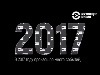 2017, которым можно гордиться