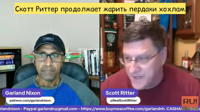 Скотт риттер продолжает жарить пердаки хохлам