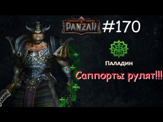 Panzar s1e170 саппорты рулят!!!