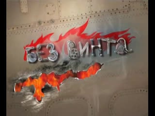 Без винта 40 выпуск камеры безопасности wolfteam, international cricket captain 2008, lost planet porn