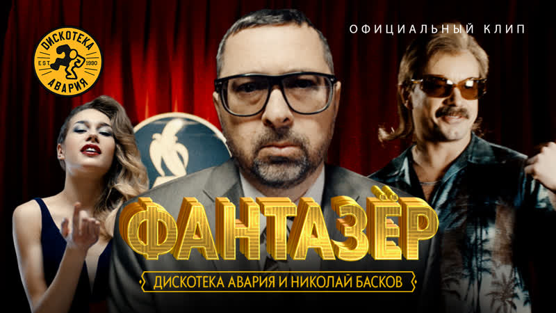 Дискотека авария и николай басков фантазёр (премьера клипа, 2018) [hq]