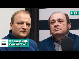 “свабода слова? не, не чулі” як абараніць журналістаў?