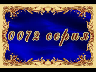 Вторая жизнь 72 серия
