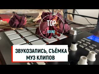 Top sound | звукозапись, съёмка муз клипов