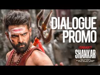 Ismart shankar dialogue promo 2 ¦ ram pothineni,nidhhi agerwal,nabha natesh ¦ puri jagannadh