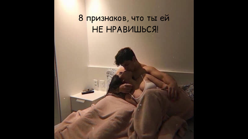 8 признаков, что ты ей не нравишься!