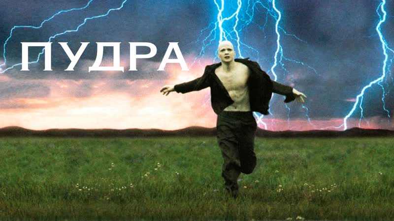 Пудра (1995) fhd