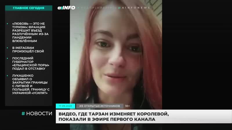 Видео, где тарзан изменяет наташе королевой, показали в эфире первого канала