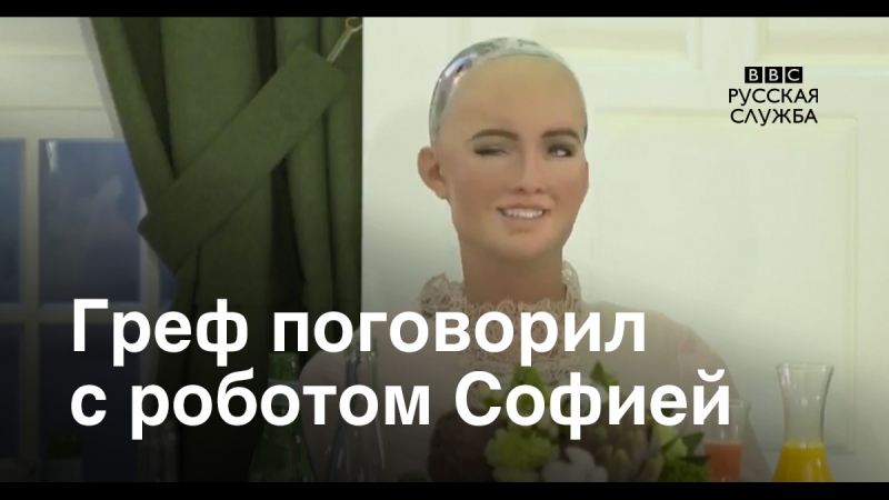 Греф встретился с роботом софией