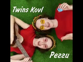 Twins kovl регги (2021) сниппет