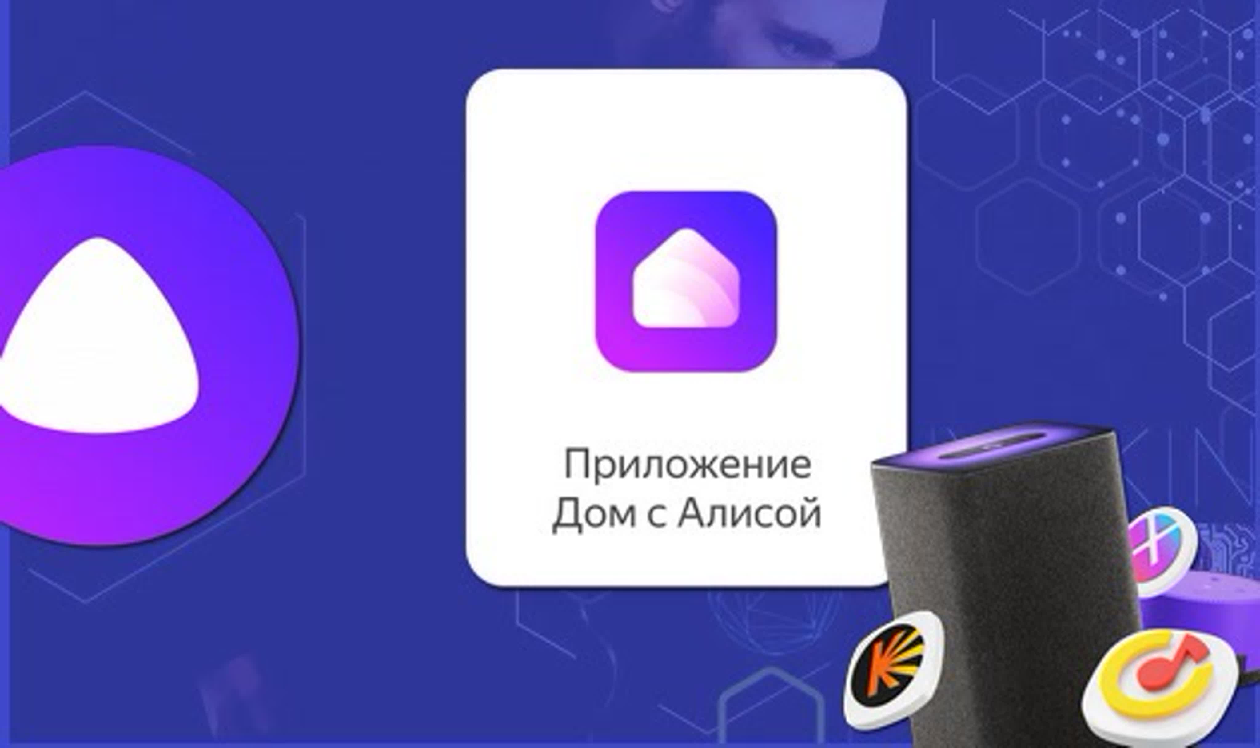 Добрался до приложения дом с алисой не умные устройства в умный дом как  работает обзор