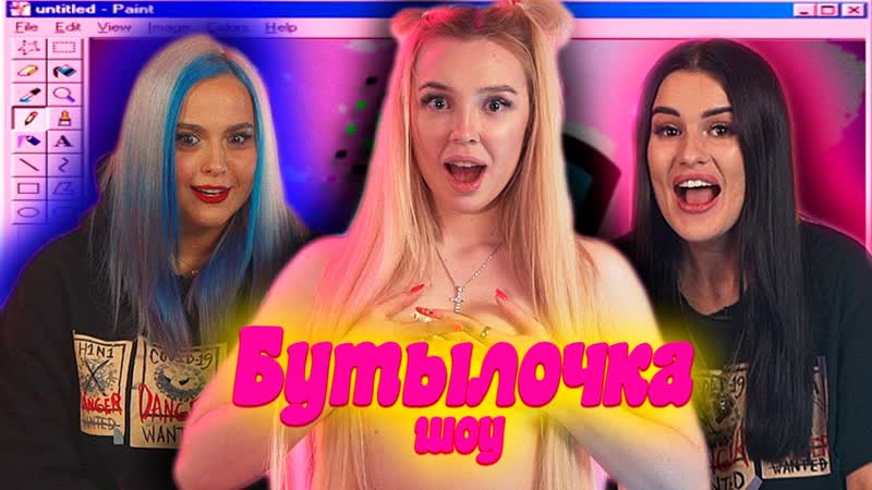 Участница разделась полностью на шоу бутылочка😱 кто из молодые победил?