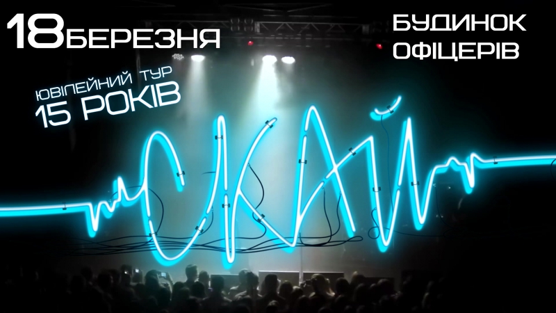 Скай 18 березня у вінниці!