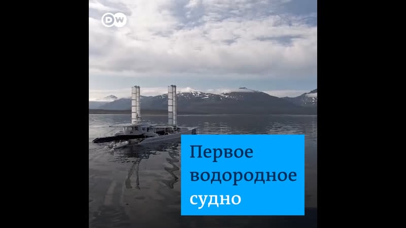 Первое в мире водородное судно