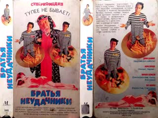 Братья неудачники / the misery brothers (1995) перевод #дионик (пародийная комедия) dvdrip (впервые в переводе и в сети)