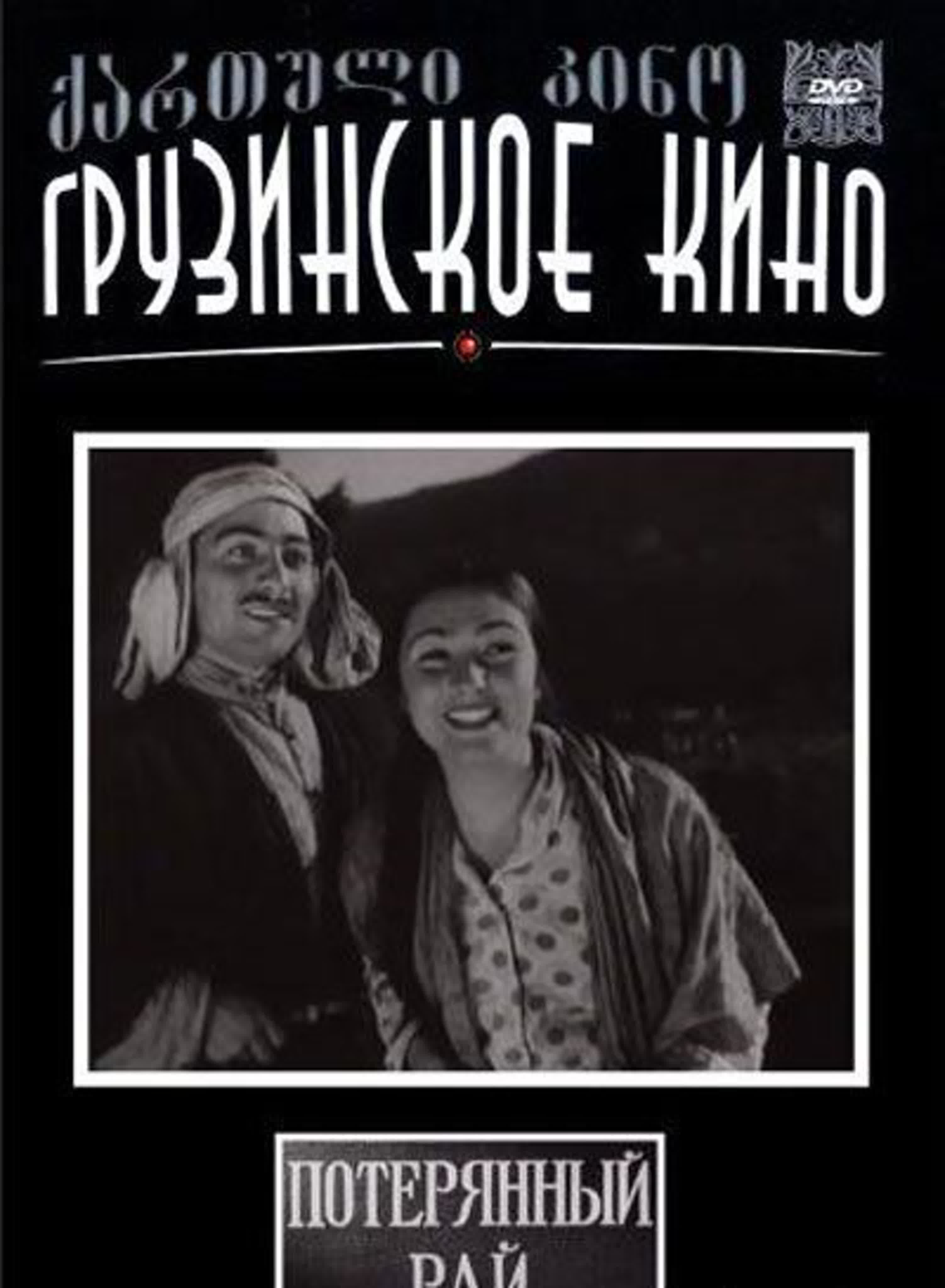 Потерянный рай (1937) грузия фильм - BEST XXX TUBE