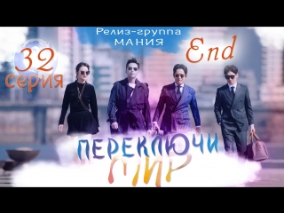 [mania] 32/32 [720] переключи мир / switch change the world