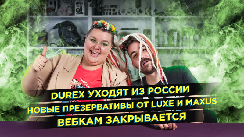 Дюрекс уходит из россии вебкам закрывается новые презервативы с усиками от luxe