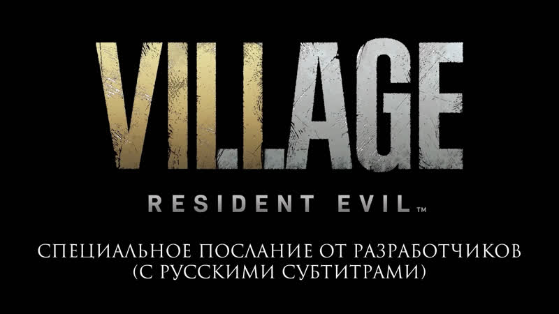 Resident evil 8 village послание от разработчиков (русские субтитры)