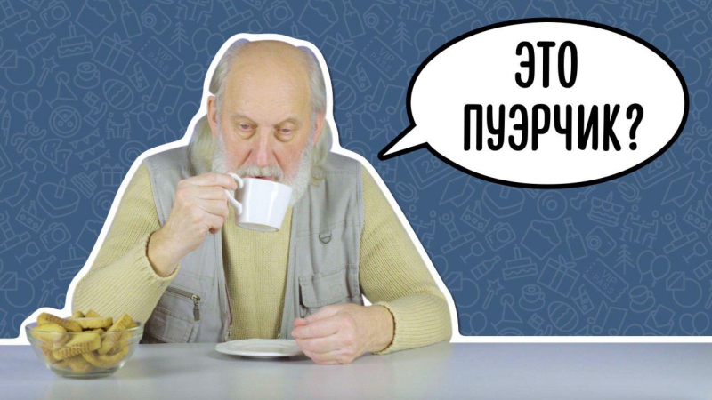 Пожилые люди пробуют пуэр