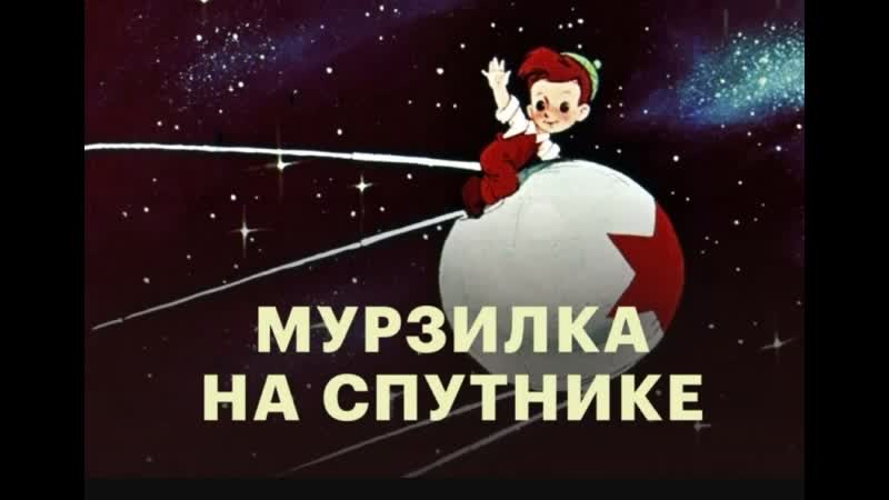 Мурзилка на спутнике (1960)