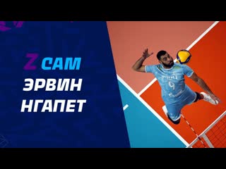 Z cam | #9 earvin ngapeth
