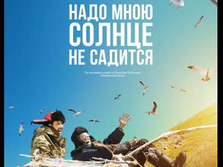 Надо мною солнце не садится (2019)