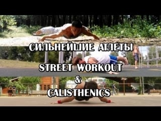 Сильнейшие атлеты street workout & calisthenics