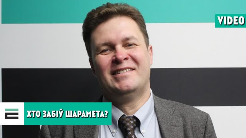 Забойства шарамета аперацыя спецслужбаў беларусі і украіны?