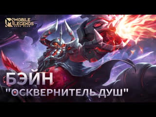 Новый облик | бэйн "осквернитель душ" | mobile legends bang bang