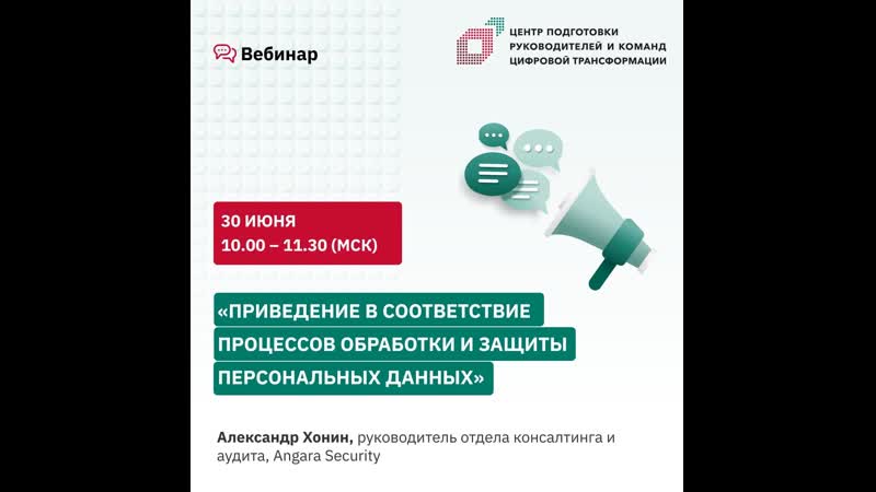 Вебинар «приведение в соответствие процессов обработки и защиты персональных данных»