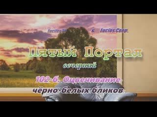 «пятый (вечерний) портал» 102 б оцвечивание чёрно белых бликов