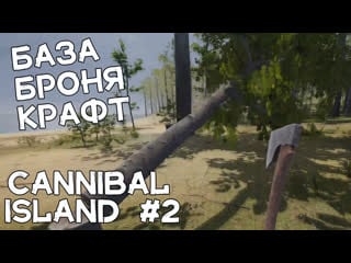 Постигаем крафт этой игры создаем оружие, броню, станки прохождение cannibal island #2