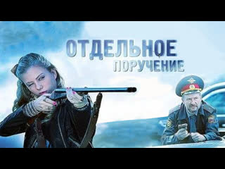 Oтдельное поручение (2012)