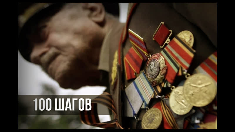 «100 шагов» к ф (2019)