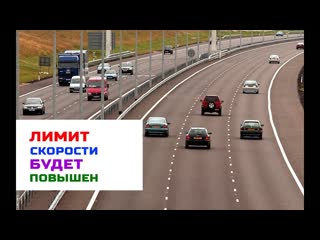 Лимит скорости на российских автомагистралях может быть повышен до 130 километров