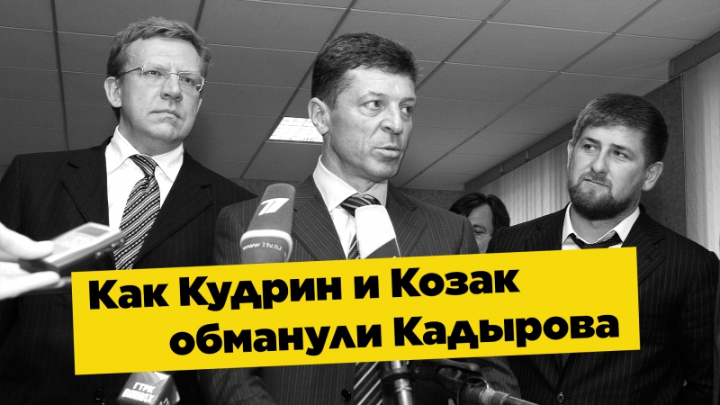 Как кудрин и козак обманули кадырова
