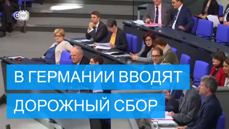 Бундестаг утвердил изменения в спорном законе о дорожных сборах