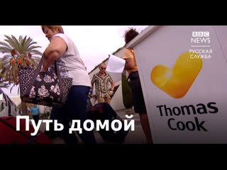 Thomas cook началась крупнейшая в британской истории репатриация туристов