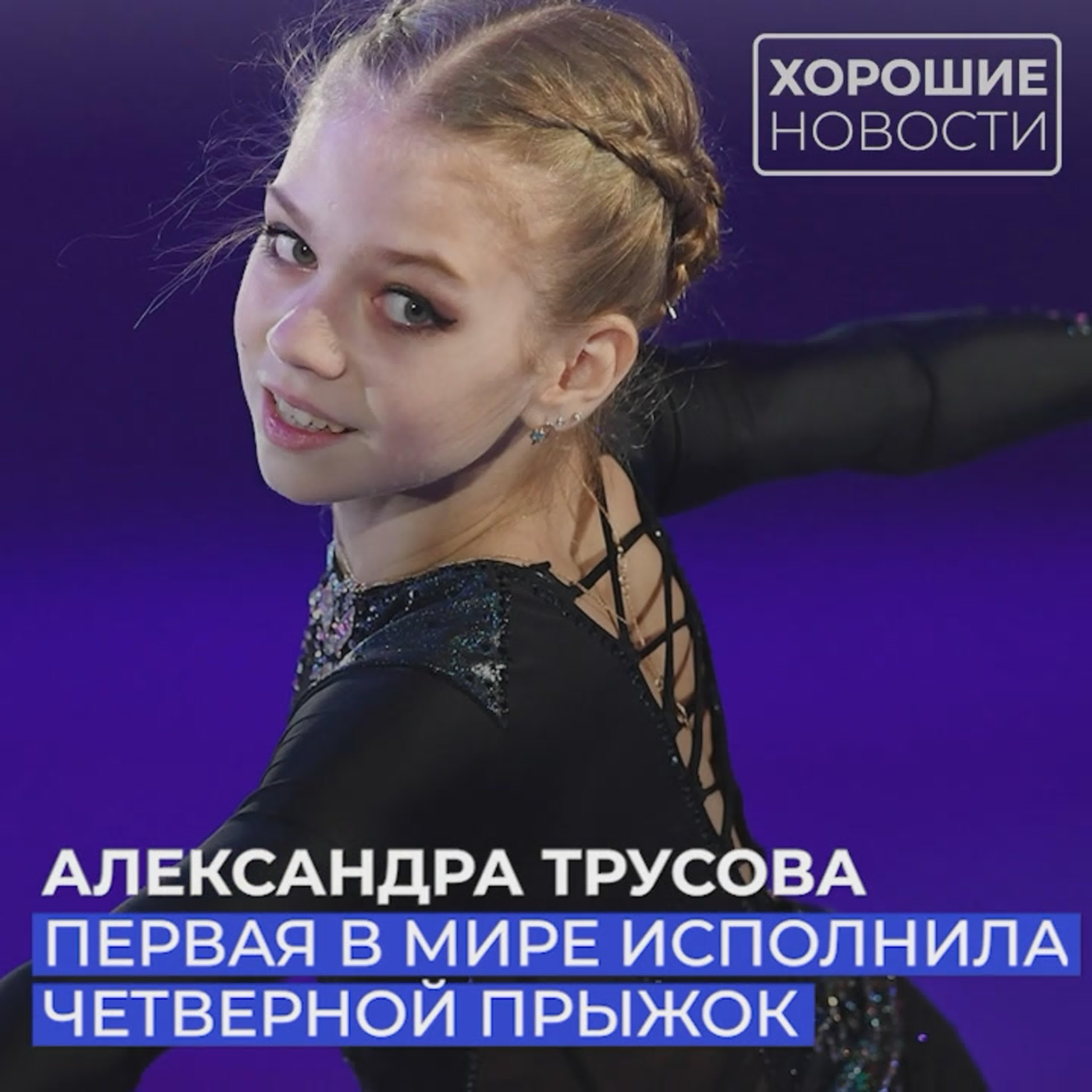 Александра трусова первая в мире исполнила четверной прыжок watch online