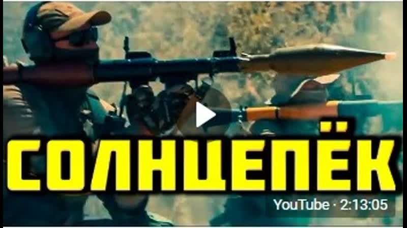 Солнцепёк полный фильм