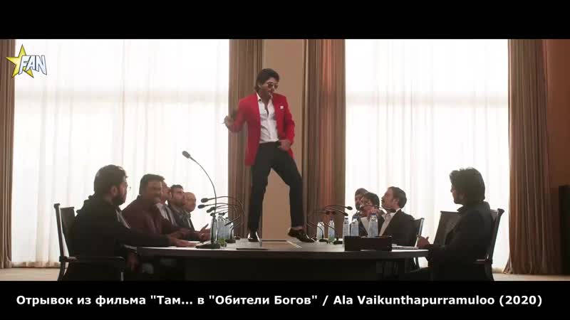 [fanstudio] отрывок из фильма " "обители богов"/ ala vaikunthapurramuloo (2020)