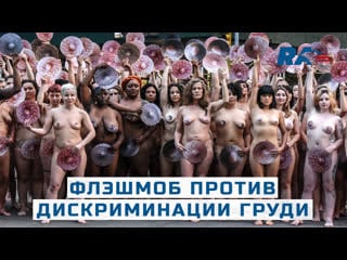 В нью йорке устроили голый флешмоб против дискриминации женской груди