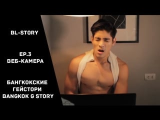 Бангкокские гейстори / bangkok g story 3 эпизод веб камера (русские субтитры)